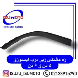 زه مشکی زیر درب ایسوزو 5تن و 6تن