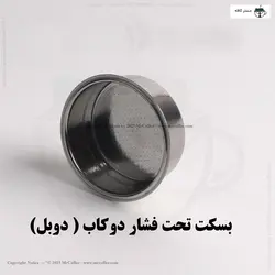 بسکت تحت فشار دوکاپ