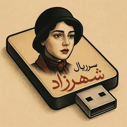 خرید سریال شهرزاد با کیفیت عالی رو فلش مموری