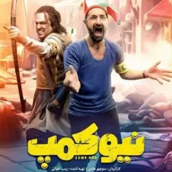 خرید سریال نیوکمپ رو فلش مموری 32 گیگ با کیفیت 720