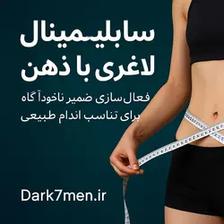 سابلیمینال لاغری با ذهن | فعال‌سازی ضمیر ناخودآگاه برای تناسب اندام طبیعی - رادیو جذب