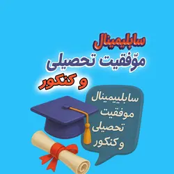 سابلیمینال موفقیت تحصیلی | افزایش تمرکز، انگیزه و عملکرد در درس و کنکور - رادیو جذب
