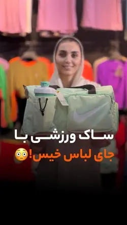ساک ورزشی جای کفش داروجای حوله خیس