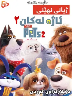 کارتون ژیانی نەهێنی ئاژەڵەکان