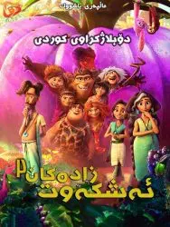 کارتون کوردی ئەشکەوت زادەکان