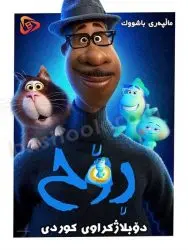 کارتون کوردی روح