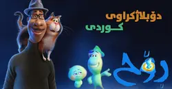 کارتون کوردی روح