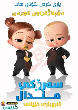 کارتون کوردی سەرۆک منداڵ