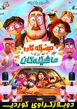 کارتون کوردی میشێلەکان لە دژی ماشێنەکان