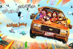 کارتون کوردی میشێلەکان لە دژی ماشێنەکان