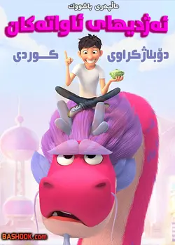 کارتونی کوردی ئەژدیهای ئاواتەکان