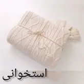 شال مبل بافتنی طرح دیانا