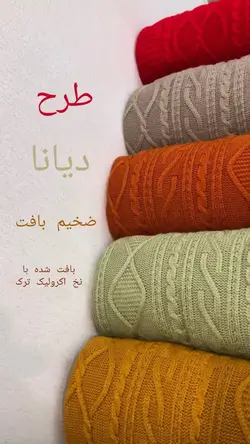 شال مبل بافتنی طرح دیانا