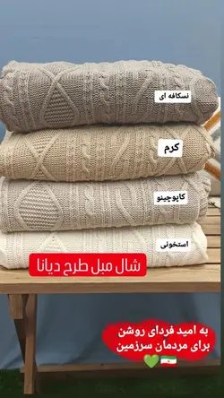 شال مبل بافتنی طرح دیانا