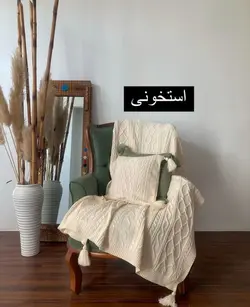 شال مبل بافتنی طرح دیانا