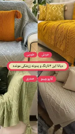 شال مبل بافتنی طرح دیانا