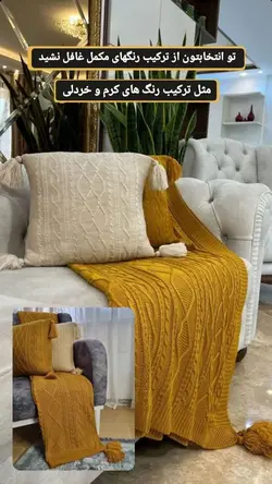 شال مبل بافتنی طرح دیانا
