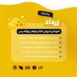 افزونه فروش طلا و جواهر زرداد | پلاگین فروش طلا Zardad