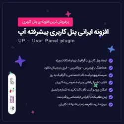 افزونه آپ | پلاگین پنل کاربری UP