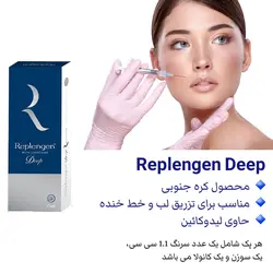 فیلر رپلنژن دیپ 1.1 سی سی مخصوص لب و خط لبخند