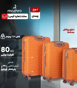 چمدان سه تکه MAZHRO مدل MZR40118 مدل لوتوس
