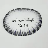 مژه کینگ آمبره