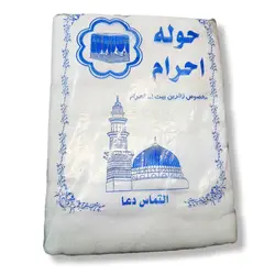 حوله احرام اقا درجه یک الیاف تمام  پنبه
