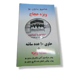 پک شامپو بی بو 10عددی ساشا و پودر عرق سوز بی بو حجاج