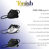 بخارشوی تونیش کد 5050