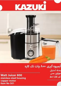 آبمیوه گیری تک کاره کازوکی کد 501