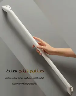 دستگیره دیواری سالمند طول 120 سانتیمتر | صنایع توانبخشی ترنج هلث