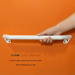 دستگیره دیواری سالمند طول 45 سانتیمتر | صنایع توانبخشی ترنج هلث