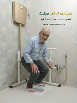 دستگیره توالت ایرانی مدل L | صنایع توانبخشی ترنج هلث