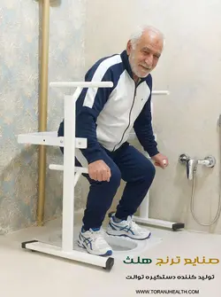دستگیره کمکی توالت ایرانی | صنایع توانبخشی ترنج هلث