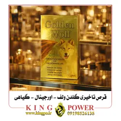 قرص تاخیری گیاهی گلدن ولف (Golden Wolf) | 12 عددی اورجینال | افزایش فوق العاده زمان رابطه و بدون عوارض