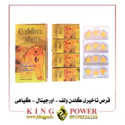 قرص تاخیری گیاهی گلدن ولف (Golden Wolf) | 12 عددی اورجینال | افزایش فوق العاده زمان رابطه و بدون عوارض