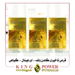 قرص تاخیری گیاهی گلدن ولف (Golden Wolf) | 12 عددی اورجینال | افزایش فوق العاده زمان رابطه و بدون عوارض