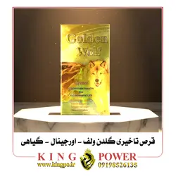 قرص تاخیری گیاهی گلدن ولف (Golden Wolf) | 12 عددی اورجینال | افزایش فوق العاده زمان رابطه و بدون عوارض