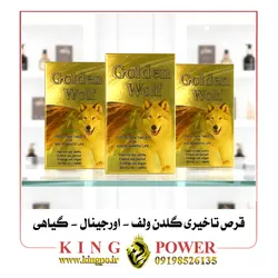قرص تاخیری گیاهی گلدن ولف (Golden Wolf) | 12 عددی اورجینال | افزایش فوق العاده زمان رابطه و بدون عوارض