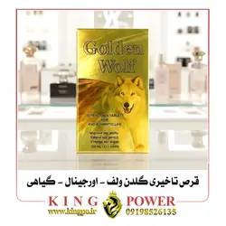 قرص تاخیری گیاهی گلدن ولف (Golden Wolf) | 12 عددی اورجینال | افزایش فوق العاده زمان رابطه و بدون عوارض