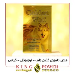 قرص تاخیری گیاهی گلدن ولف (Golden Wolf) | 12 عددی اورجینال | افزایش فوق العاده زمان رابطه و بدون عوارض