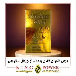 قرص تاخیری گیاهی گلدن ولف (Golden Wolf) | 12 عددی اورجینال | افزایش فوق العاده زمان رابطه و بدون عوارض