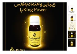 روغن کینگ 60 میلی | افزایش سایز، حجم و تقویت اعضای مختلف بدن | با نتیجه قطعی