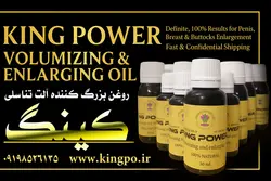 روغن کینگ 60 میلی | افزایش سایز، حجم و تقویت اعضای مختلف بدن | با نتیجه قطعی