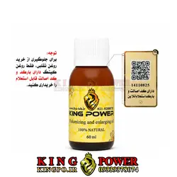 روغن کینگ 60 میلی | افزایش سایز، حجم و تقویت اعضای مختلف بدن | با نتیجه قطعی