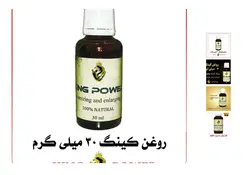 روغن کینگ | حجم‌دهنده و افزایش‌دهنده طبیعی طول و قطر آلت تناسلی آقایان | 30 میلی گرم