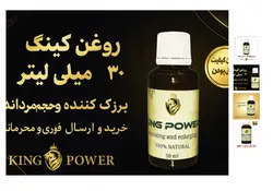 روغن کینگ | حجم‌دهنده و افزایش‌دهنده طبیعی طول و قطر آلت تناسلی آقایان | 30 میلی گرم