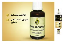روغن کینگ | حجم‌دهنده و افزایش‌دهنده طبیعی طول و قطر آلت تناسلی آقایان | 30 میلی گرم