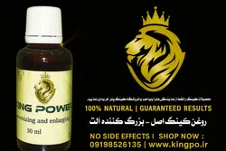 روغن کینگ | حجم‌دهنده و افزایش‌دهنده طبیعی طول و قطر آلت تناسلی آقایان | 30 میلی گرم