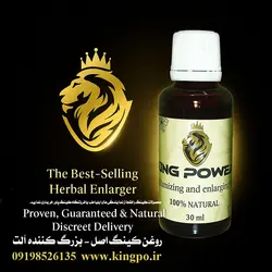 روغن کینگ | حجم‌دهنده و افزایش‌دهنده طبیعی طول و قطر آلت تناسلی آقایان | 30 میلی گرم